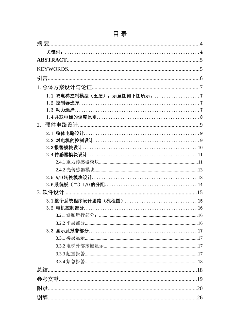 大学毕业论文-—基于单片机的双电梯控制系统的设计_第2页