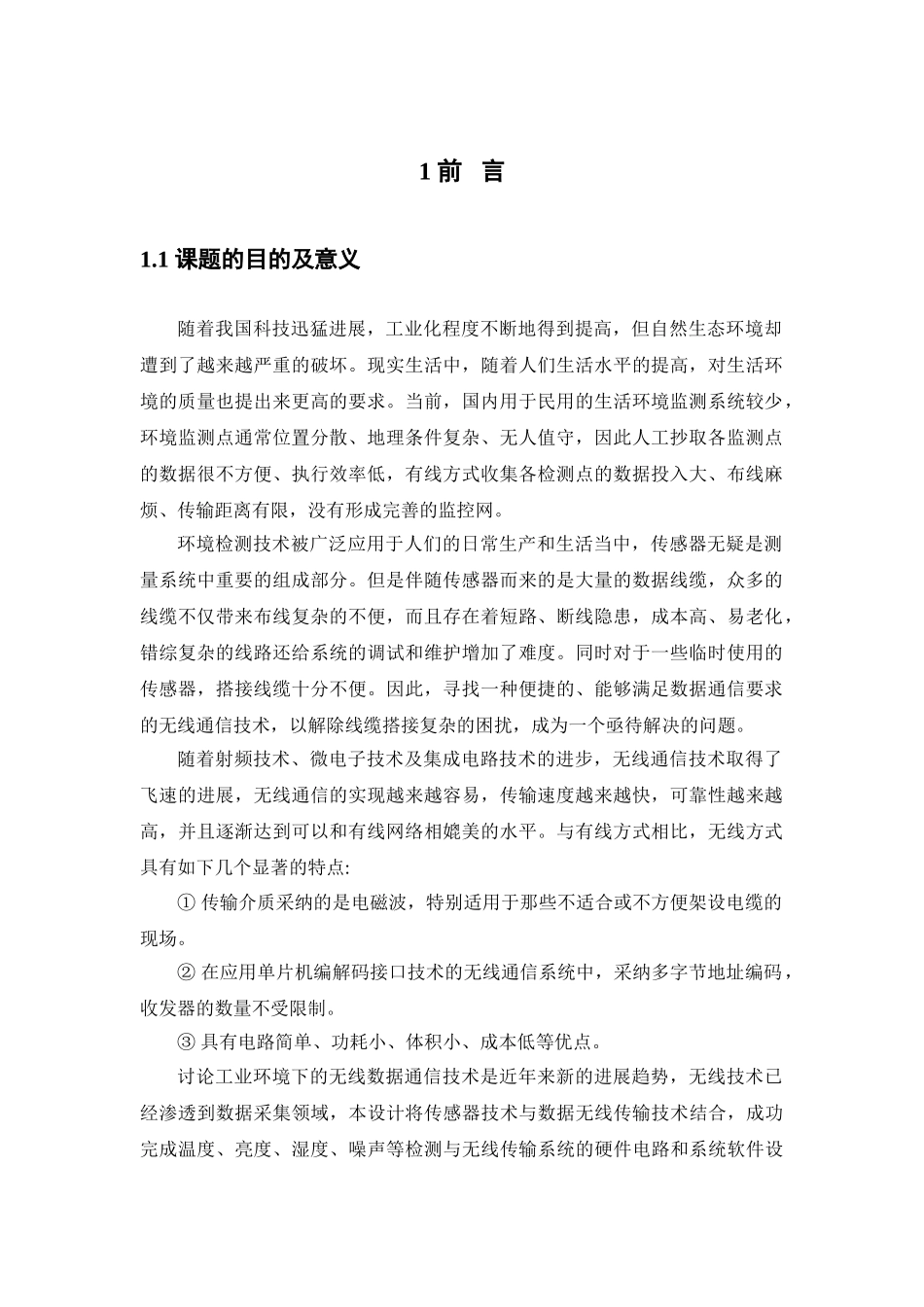 大学毕业论文-—基于单片机的无线环境监测系统设计_第1页
