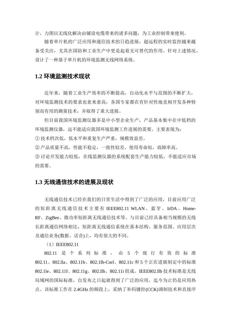 大学毕业论文-—基于单片机的无线环境监测系统设计_第2页