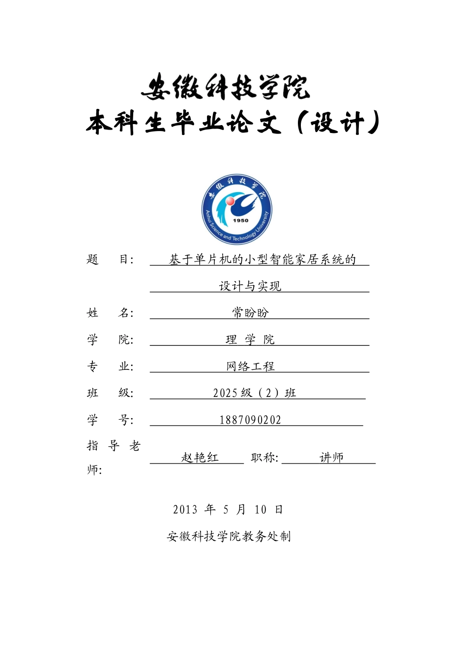 大学毕业论文-—基于单片机的智能家居系统_第1页