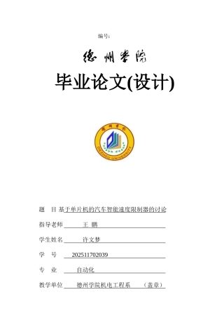 大学毕业论文-—基于单片机的汽车智能速度限制器的研究