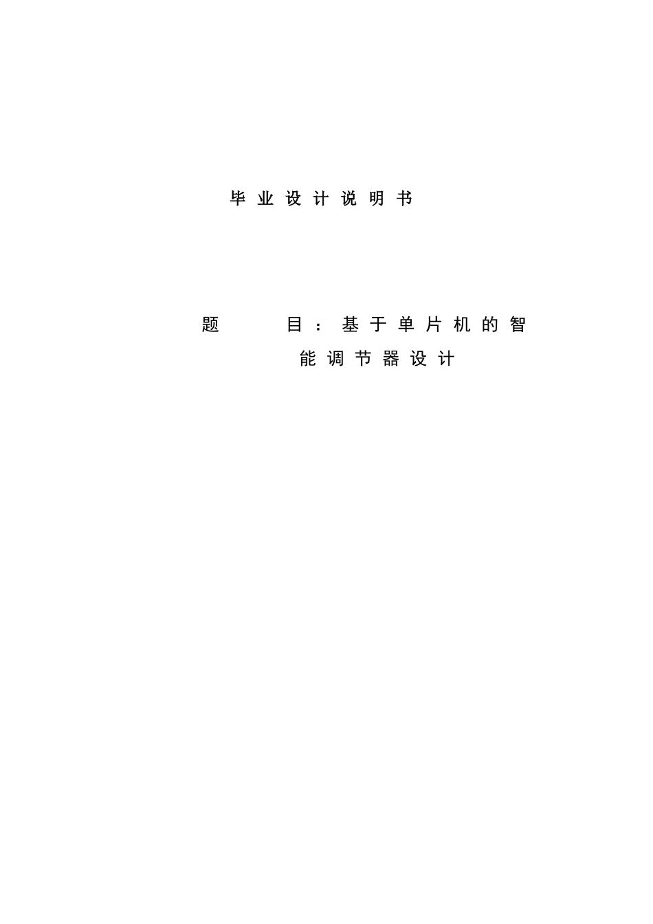 大学毕业论文-—基于单片机的智能调节器设计_第1页
