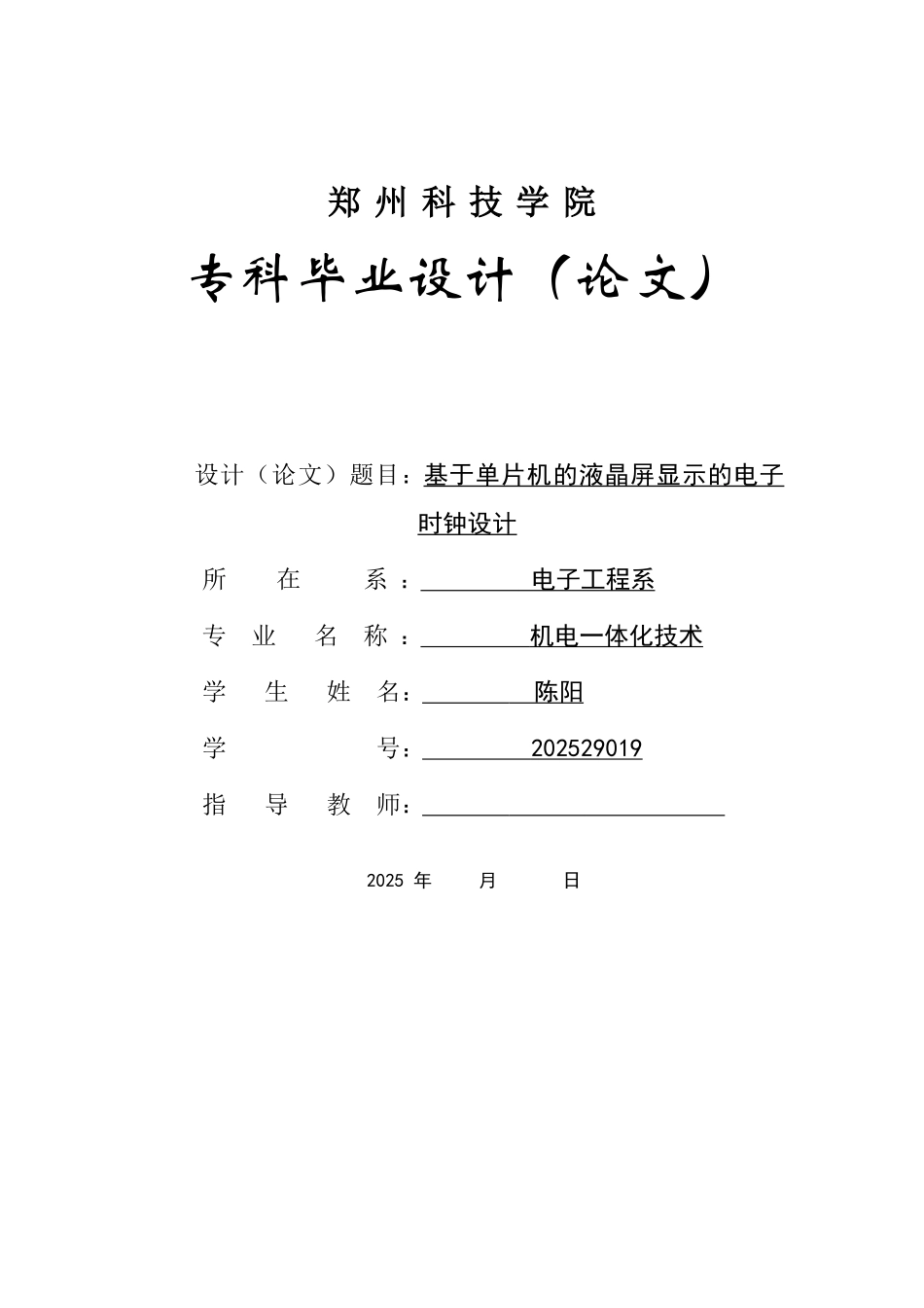 大学毕业论文-—基于单片机的液晶屏显示的电子时钟设计_第1页