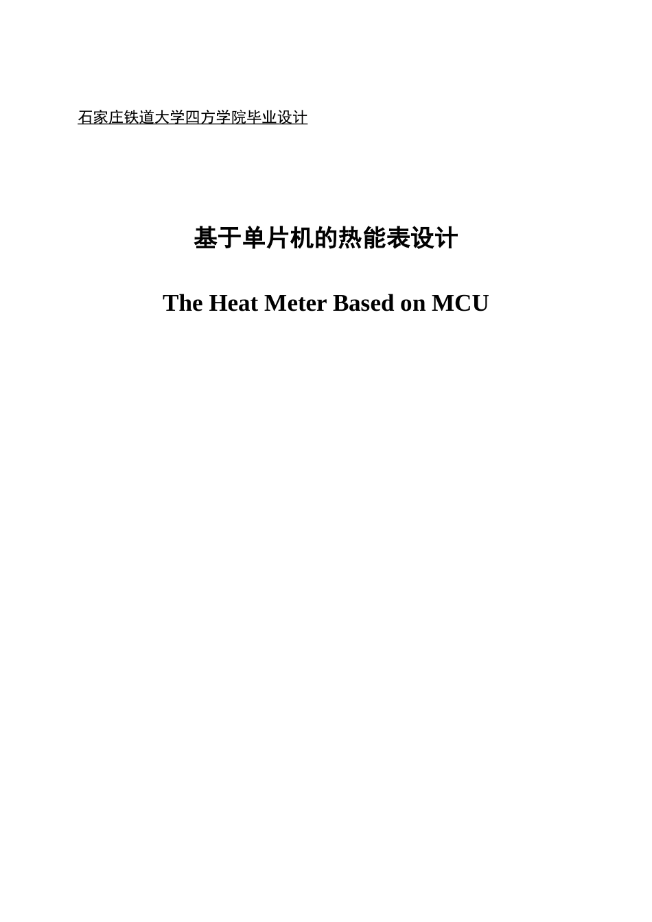 大学毕业论文-—基于单片机的热能表设计_第1页