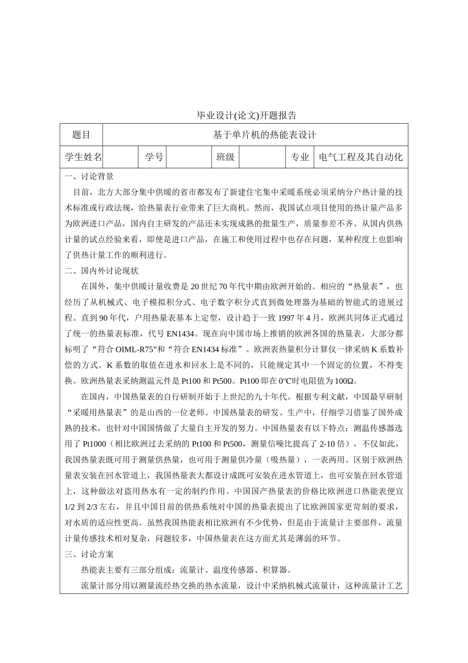 大学毕业论文-—基于单片机的热能表设计_第2页