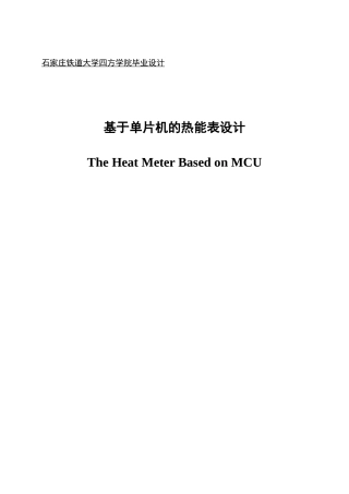 大学毕业论文-—基于单片机的热能表设计