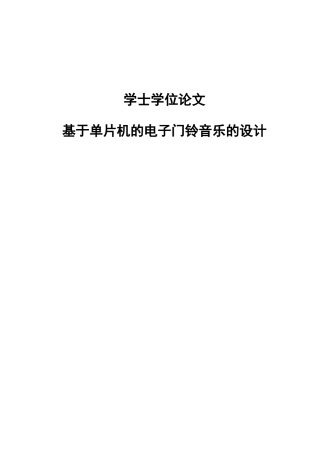 大学毕业论文-—基于单片机的电子门铃音乐的设计
