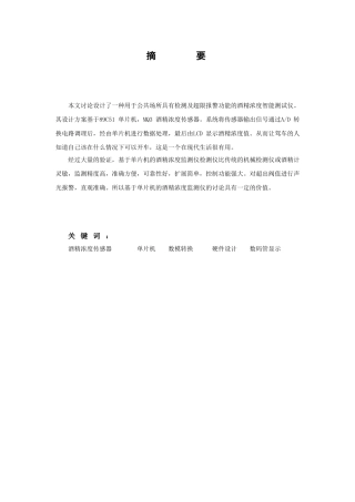 大学毕业论文-—基于单片机的酒精浓度检测仪