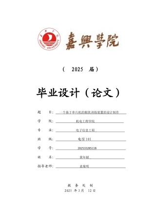 大学毕业论文-—基于单片机的眼肌训练装置的设计制作