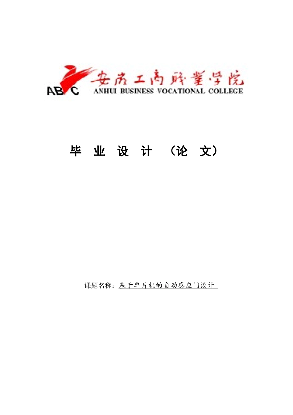 大学毕业论文-—基于单片机的自动感应门设计_第1页