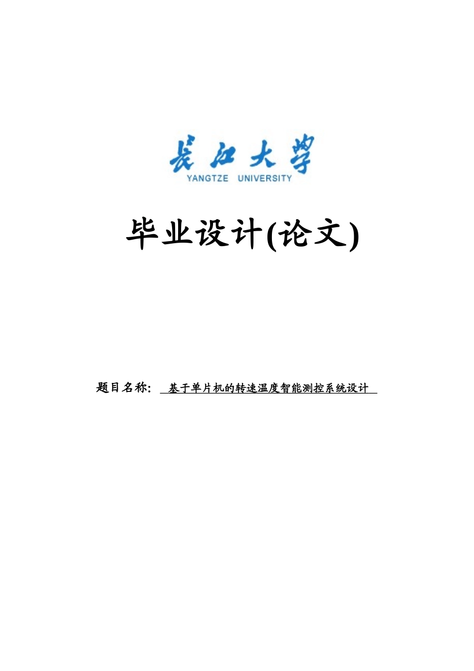 大学毕业论文-—基于单片机的转速温度智能测控系统设计_第1页