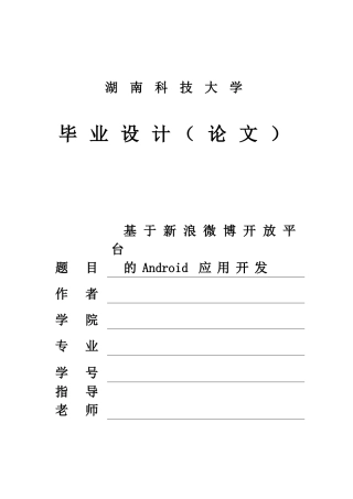 大学毕业论文-—基于新浪微博开放平台的android应用开发