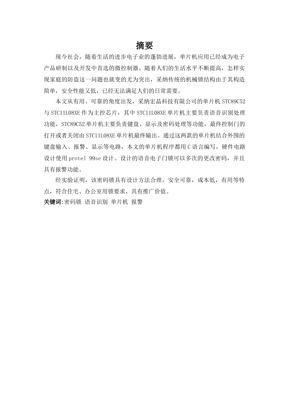 大学毕业论文-—基于单片机的语音电子门锁_第1页