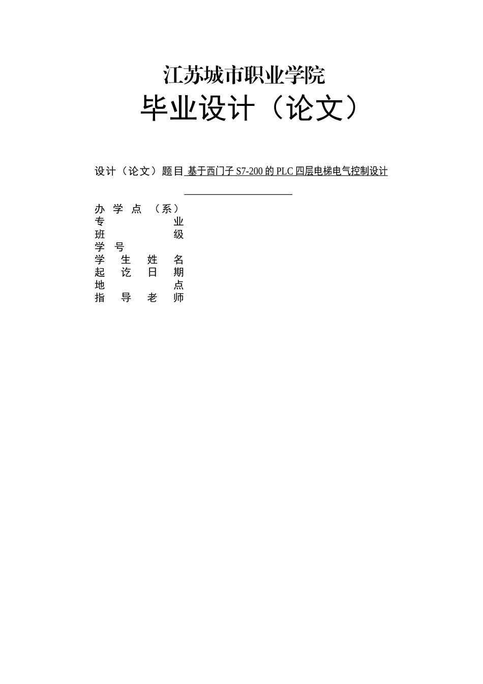 大学毕业论文-—基于西门子s7200的plc四层电梯电气控制设计_第1页