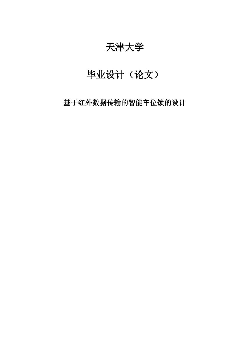 大学毕业论文-—基于红外数据传输的智能车位锁的设计_第1页