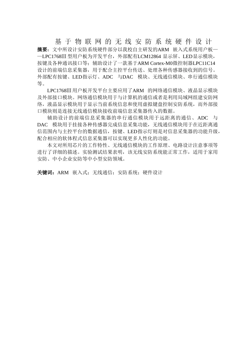 大学毕业论文-—基于物联网的无线安防系统硬件设计_第1页
