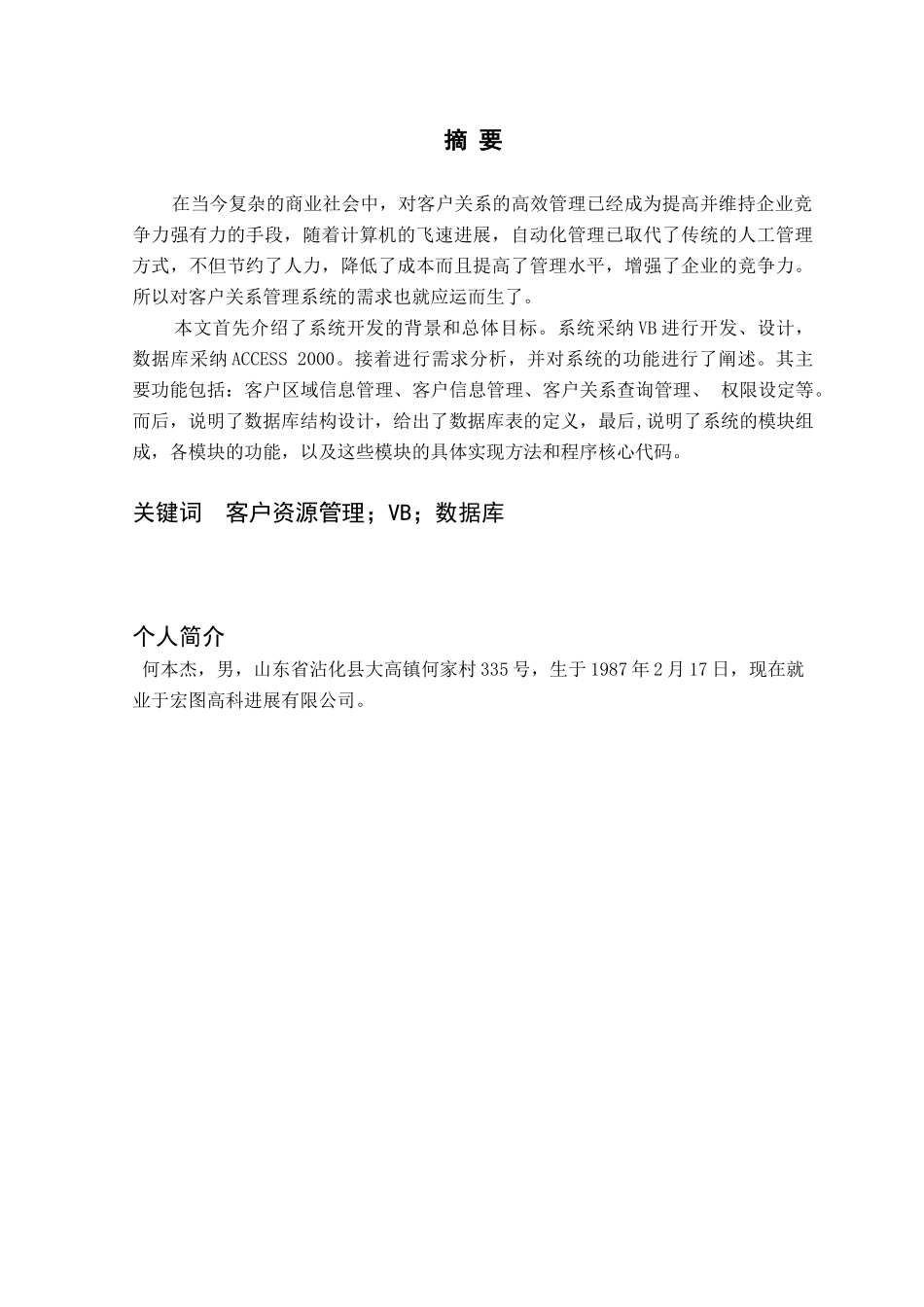 大学毕业论文-—客户关系管理系统计算机_第2页