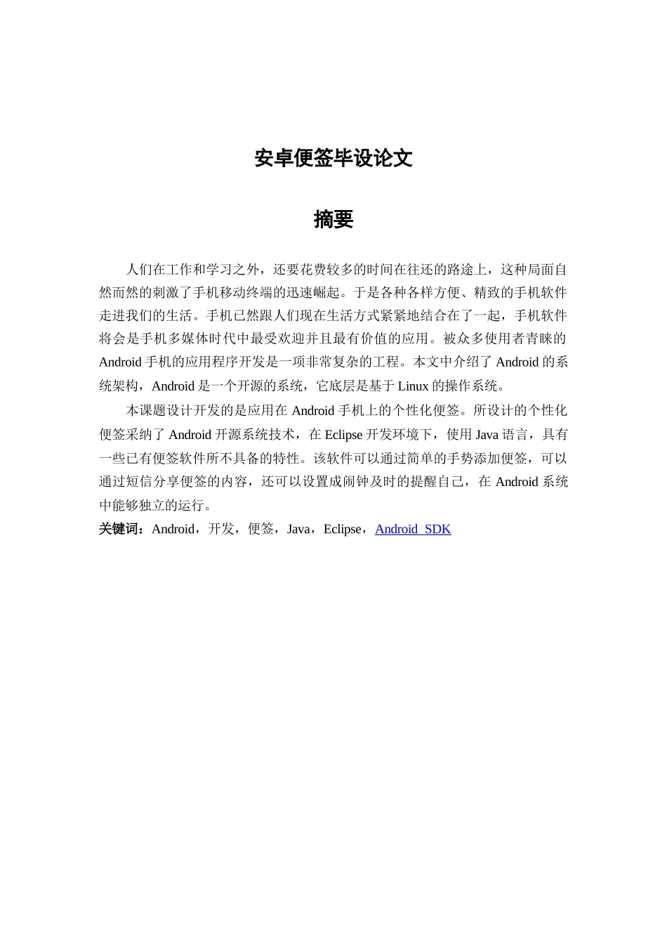 大学毕业论文-—安卓便签设计_第1页