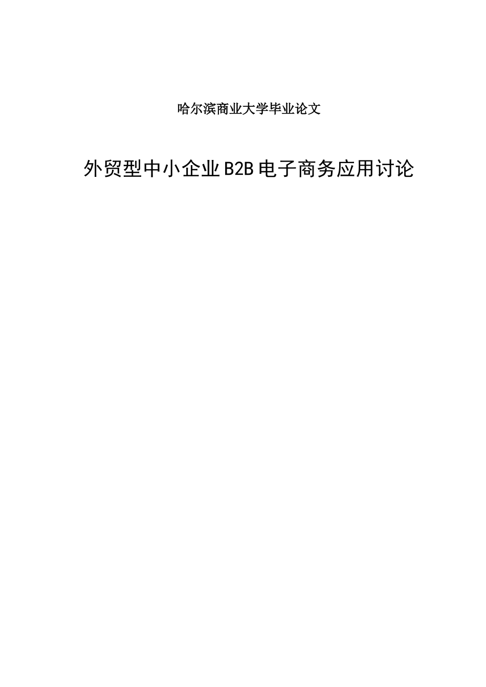 大学毕业论文-—外贸型中小企业b2b电子商务应用研究_第1页