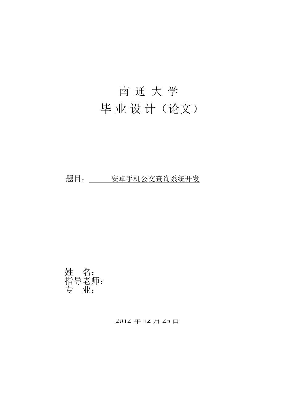 大学毕业论文-—安卓公交查询系统_第3页
