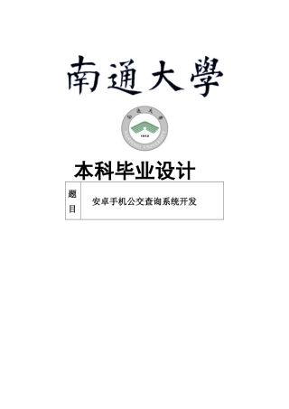 大学毕业论文-—安卓公交查询系统
