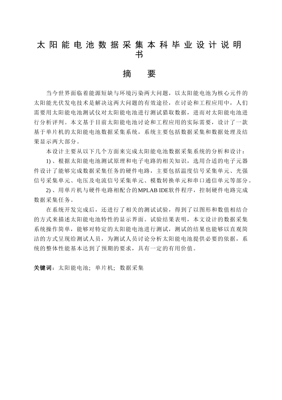 大学毕业论文-—太阳能电池数据采集说明书_第1页