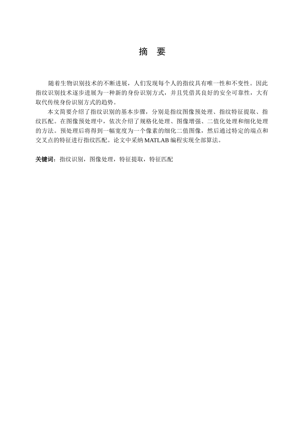 大学毕业论文-—指纹识别算法的matlab实现_第1页