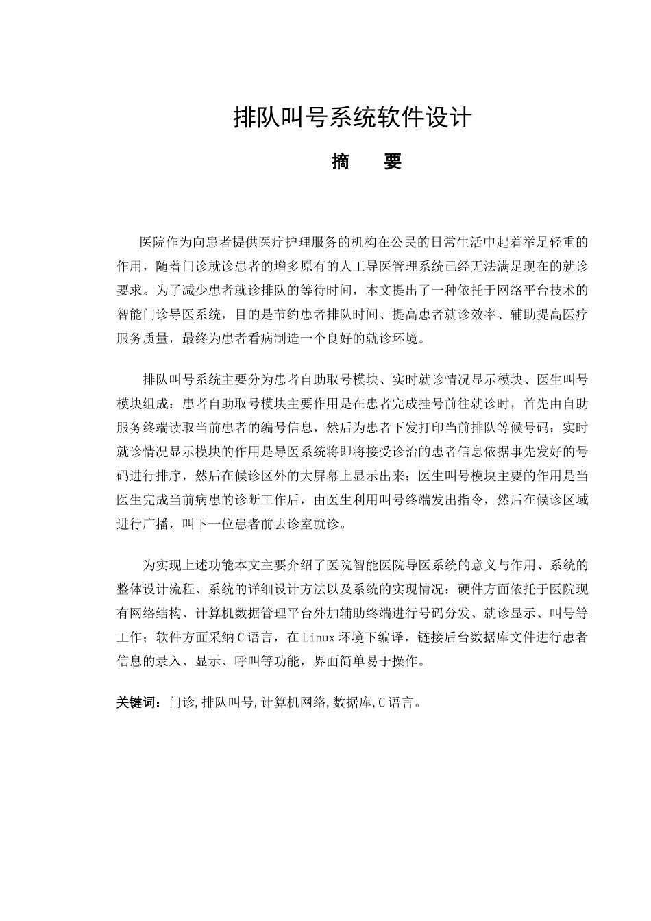 大学毕业论文-—排队叫号系统软件设计_第1页