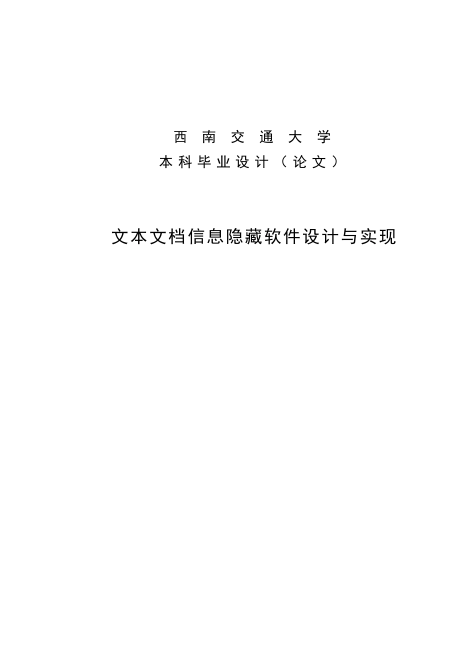 大学毕业论文-—文本文档信息隐藏软件设计与实现_第1页