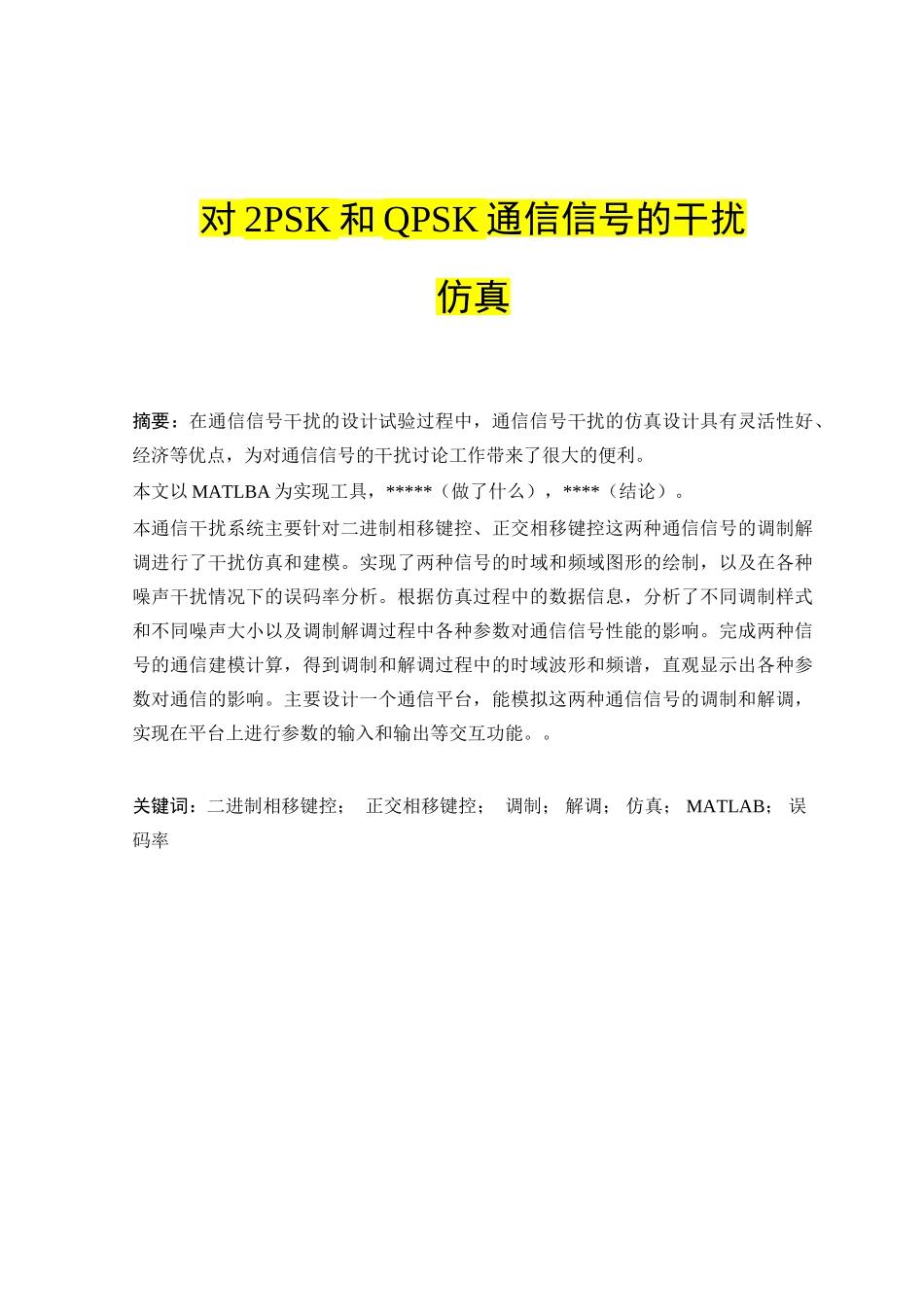大学毕业论文-—对2psk和qpsk通信信号的干扰仿真_第1页