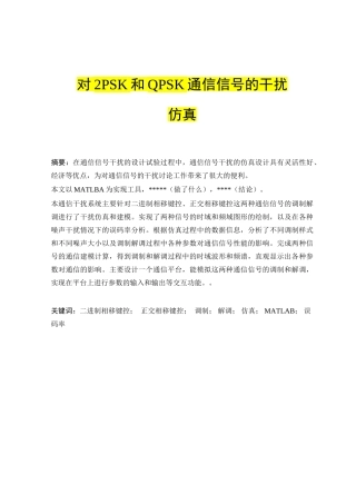 大学毕业论文-—对2psk和qpsk通信信号的干扰仿真