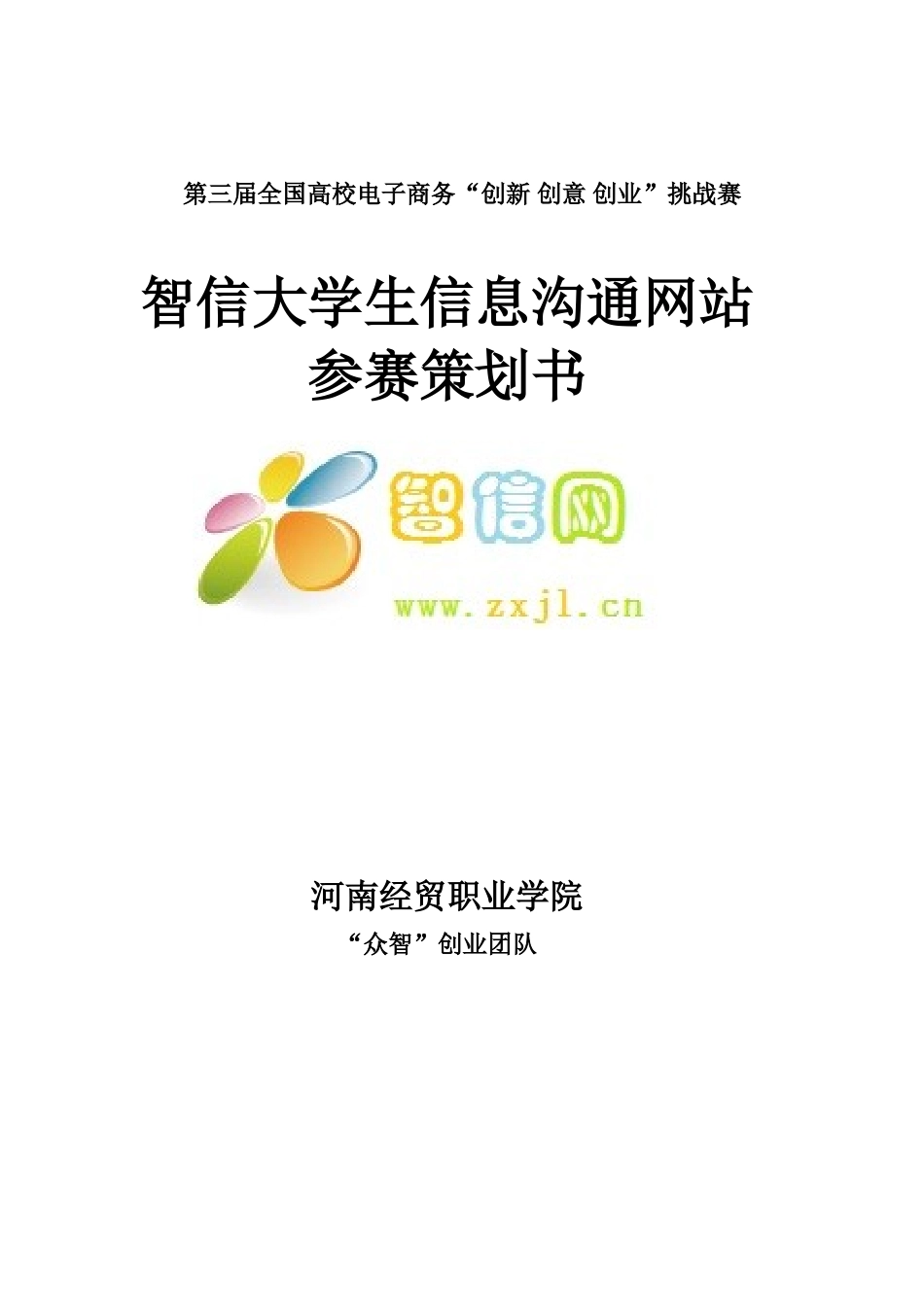 大学毕业论文-—智信信息交流网站参赛谋划书_第1页