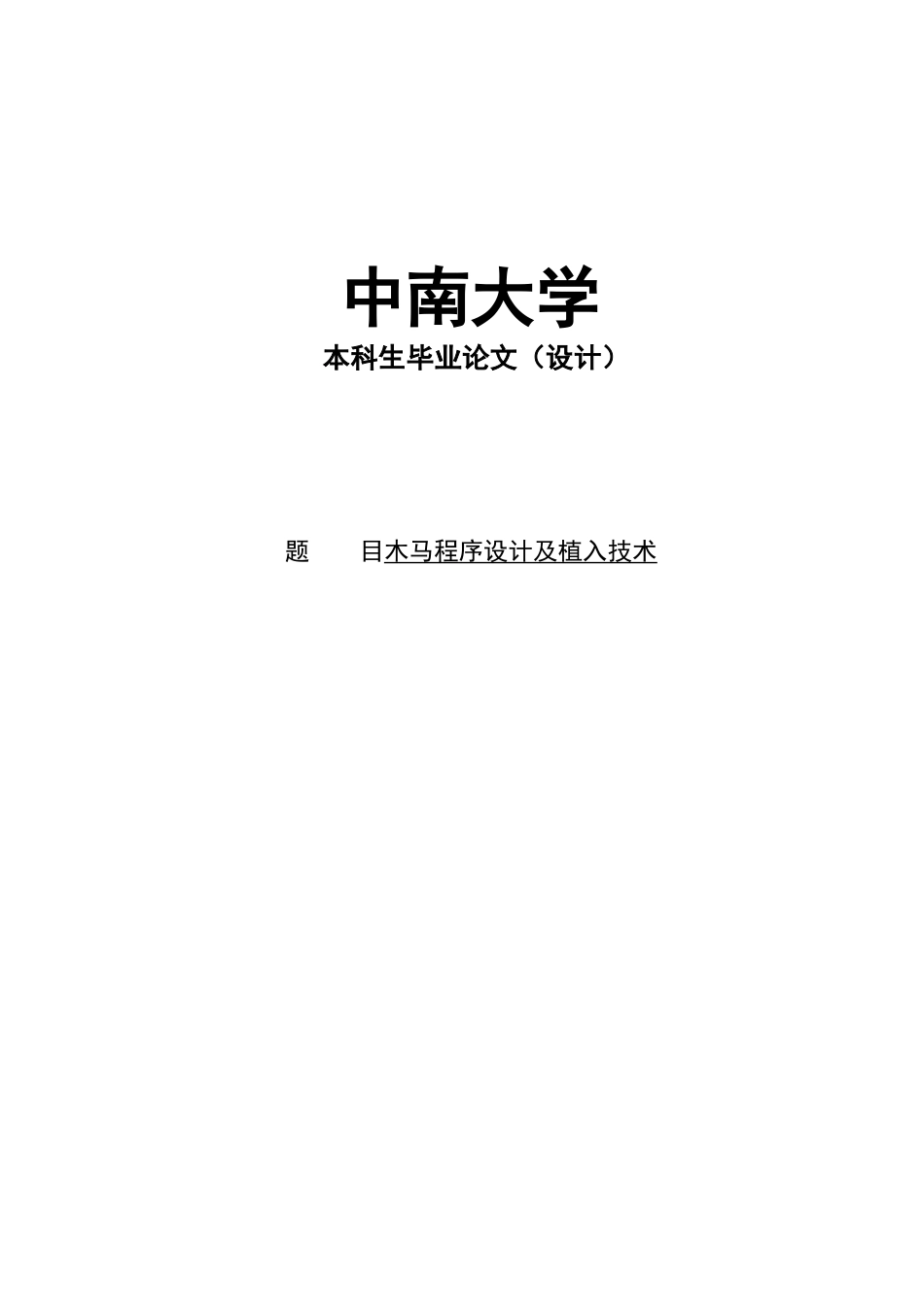大学毕业论文-—木马程序设计及植入技术_第1页