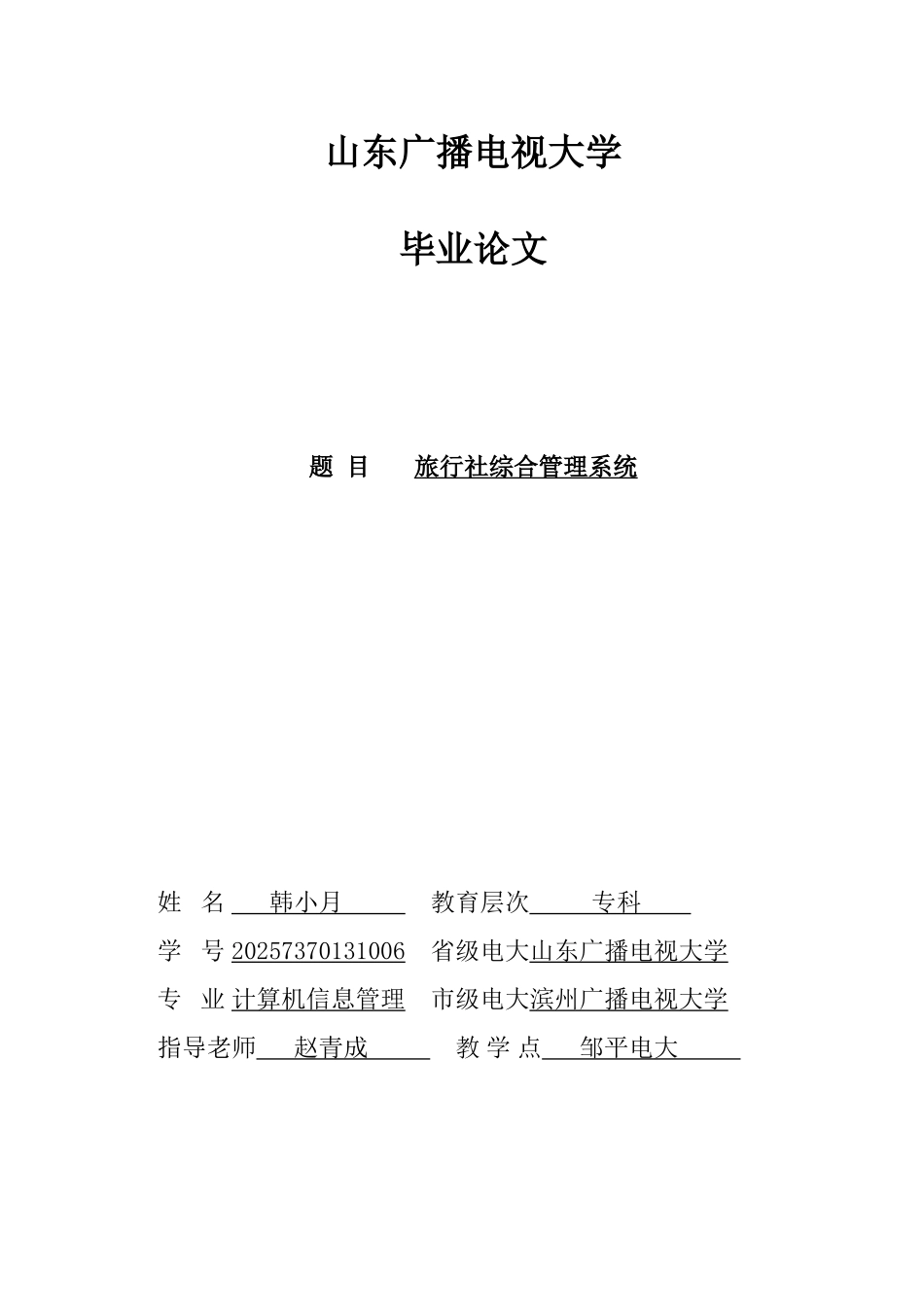 大学毕业论文-—旅行社综合管理系统计算机_第1页