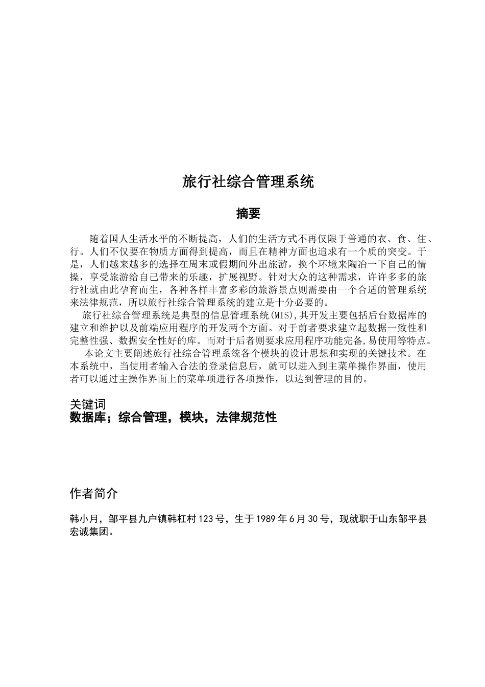 大学毕业论文-—旅行社综合管理系统计算机_第2页