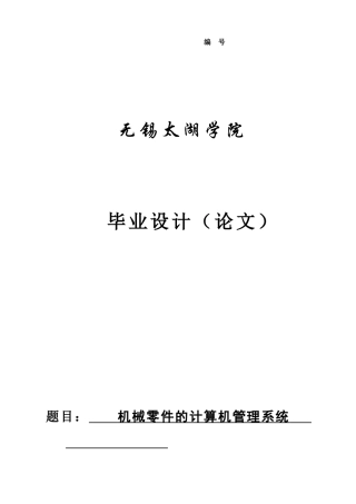 大学毕业论文-—机械零件的计算机管理系统