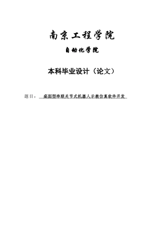 大学毕业论文-—桌面型串联关节式机器人示教仿真软件开发设计