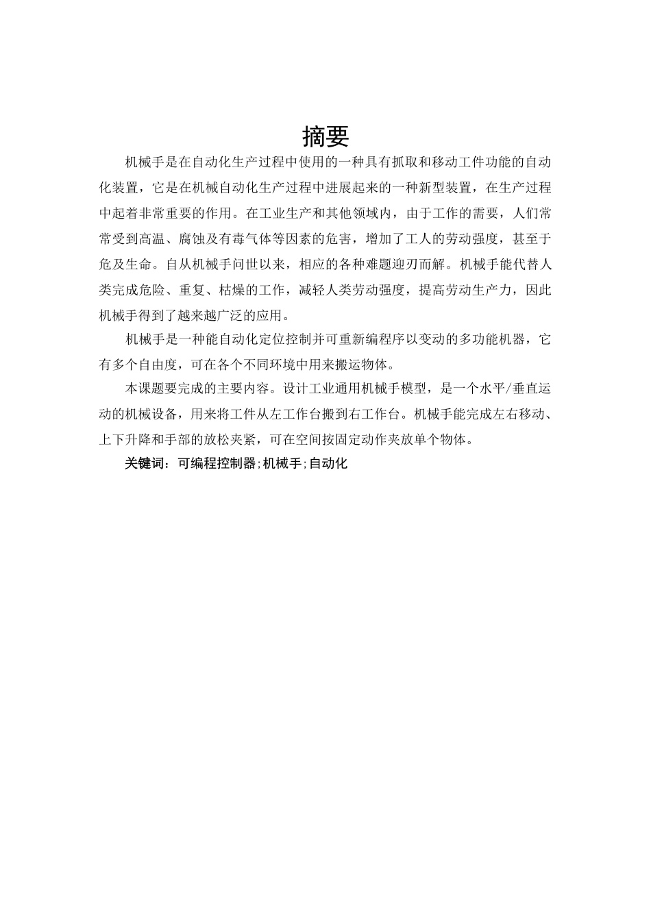 大学毕业论文-—气动机械手plc控制系统的设计_第2页