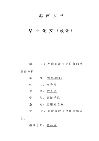大学毕业论文-—海南旅游电子商务网站调查分析