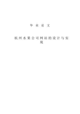 大学毕业论文-—水果公司网站的设计与实现