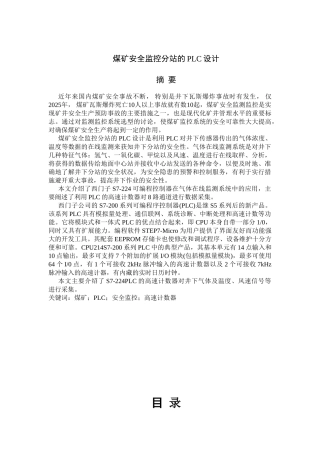 大学毕业论文-—煤矿安全监控分站的plc设计