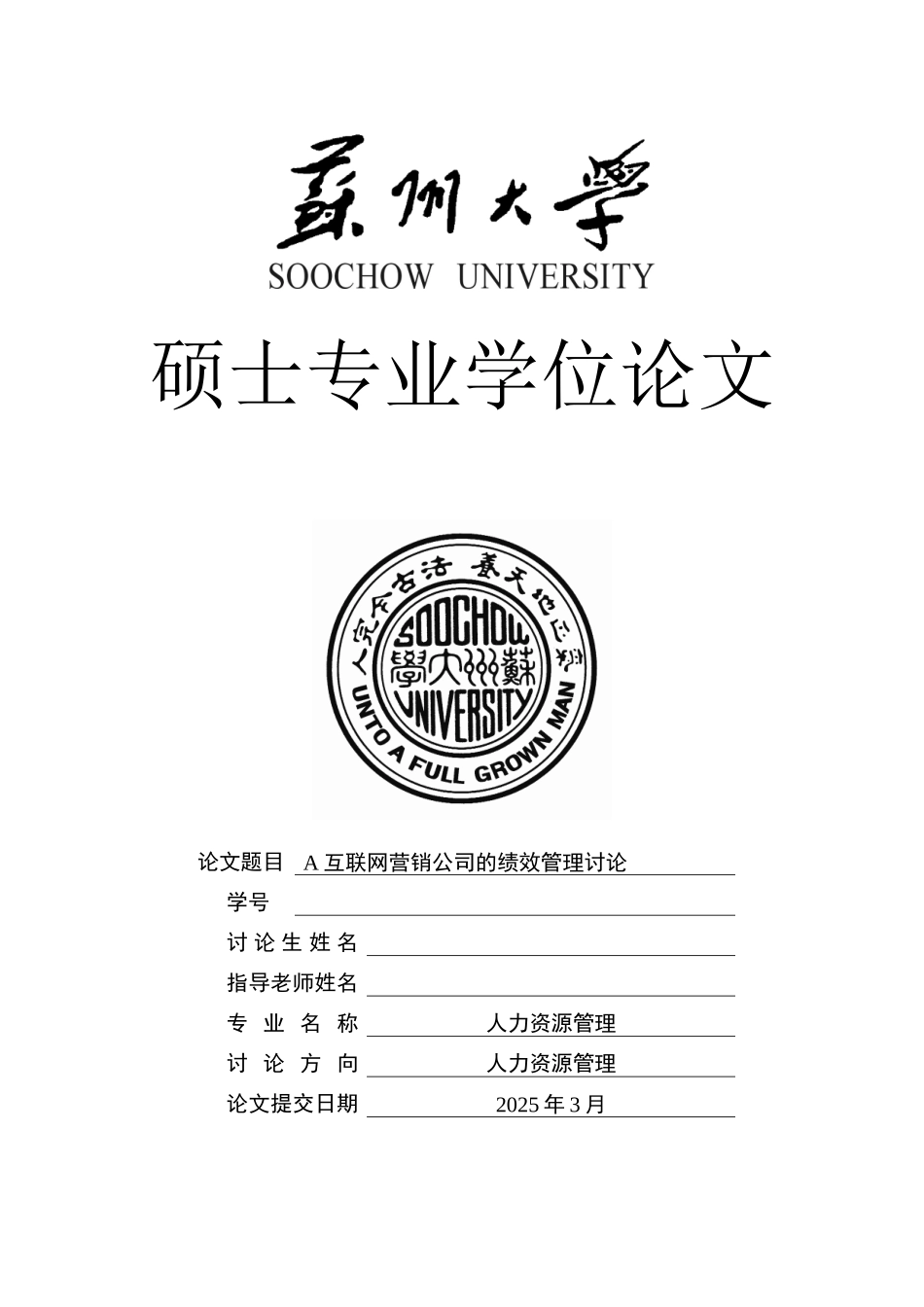 大学毕业论文-—某互联网营销公司的绩效管理研究_第1页