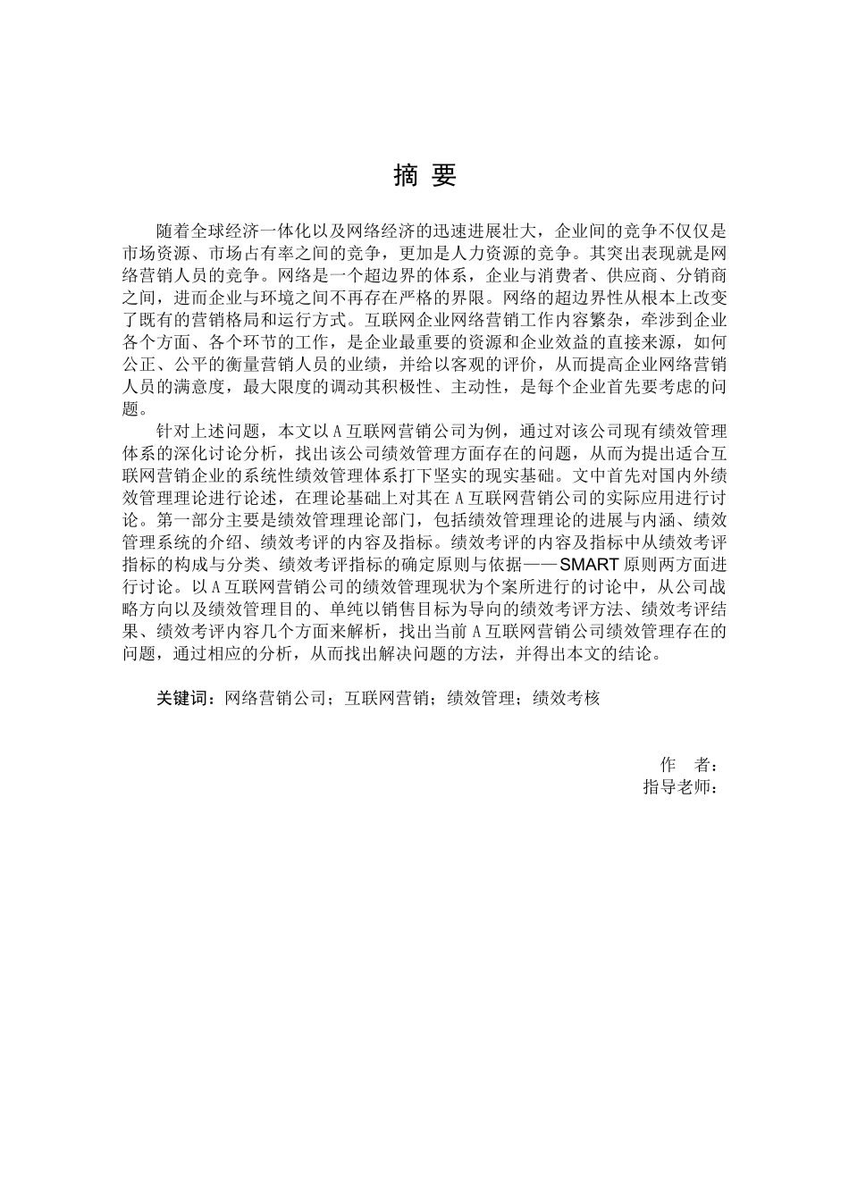 大学毕业论文-—某互联网营销公司的绩效管理研究_第2页