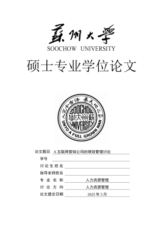 大学毕业论文-—某互联网营销公司的绩效管理研究