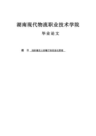 大学毕业论文-—浅析德克士西餐厅的信息化管理