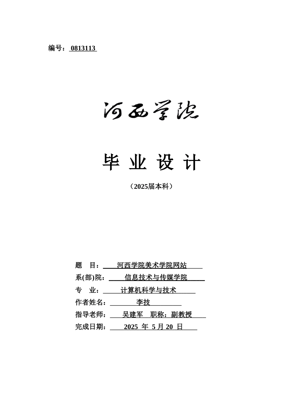 大学毕业论文-—河西学院美术学院网站_第1页