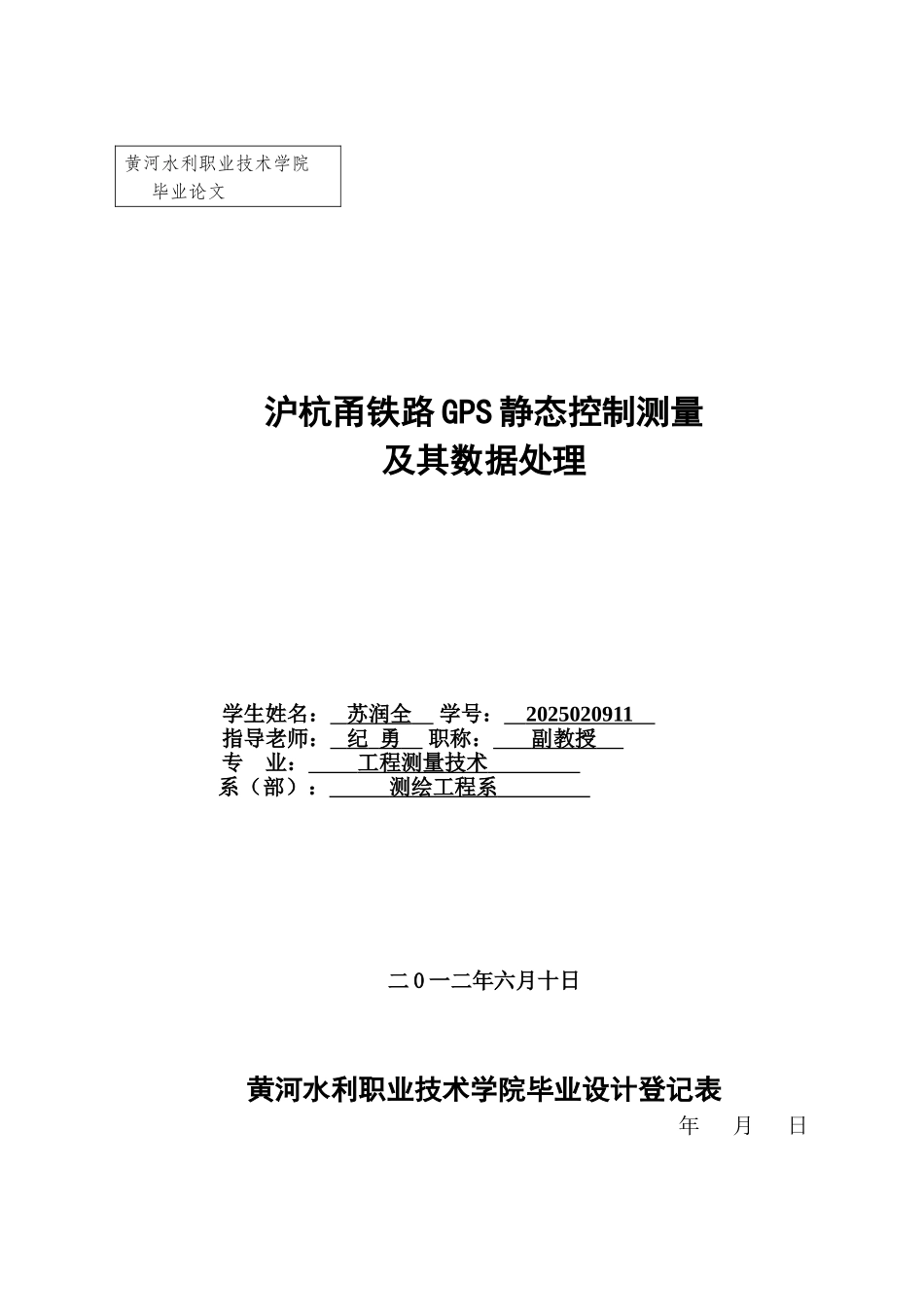 大学毕业论文-—沪杭甬铁路gps静态控制测量及其数据处理数字测图_第1页