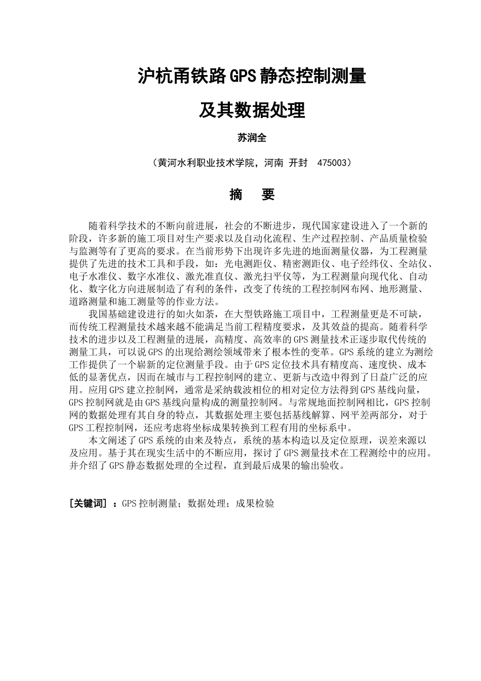 大学毕业论文-—沪杭甬铁路gps静态控制测量及其数据处理数字测图_第3页