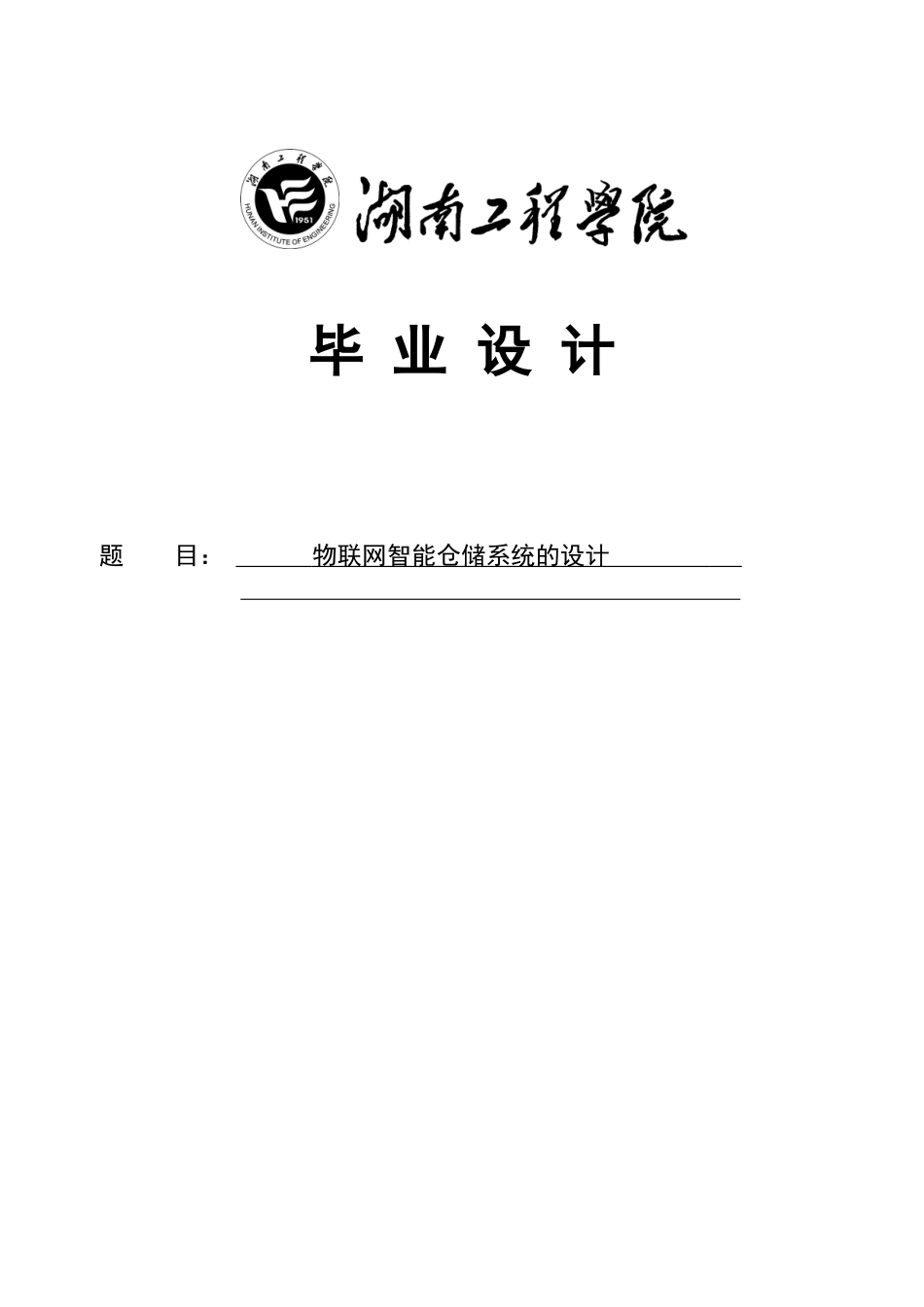 大学毕业论文-—物联网智能仓储系统的设计_第1页