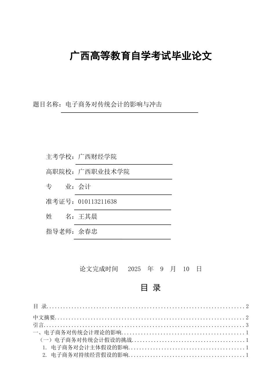 大学毕业论文-—电子商务对传统会计的影响与冲击_第1页